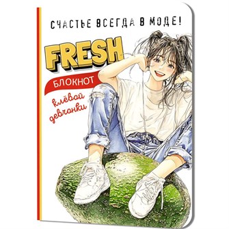 {{photo.Alt || photo.Description || 'Блокнот 32 л. клевой девчонки. Fresh! (авокадо) 978-5-00241-276-1'}}