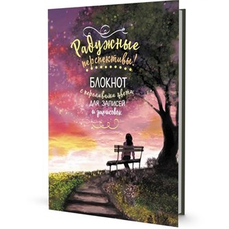 {{photo.Alt || photo.Description || 'Скетчбук 32 л Радужный (лавочка) 978-5-00141-427-8'}}