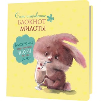 {{photo.Alt || photo.Description || 'Блокнот 32 л. милоты. Само очарование (заяц с коктейлем) Иллюстрации: Елена Баренбаум 978-5-00141-985-3'}}