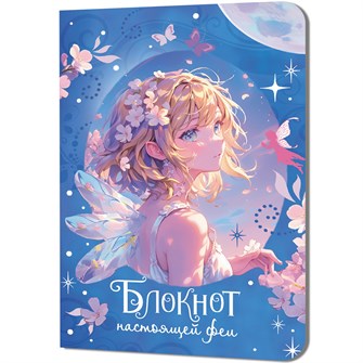 {{photo.Alt || photo.Description || 'Блокнот 32 л. настоящей феи (голубой) 978-5-00241-234-1'}}