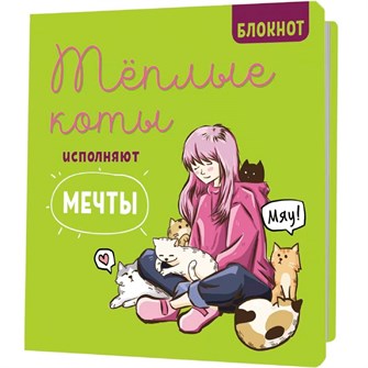 {{photo.Alt || photo.Description || 'Блокнот 30 л. с котами Теплые коты исполняют мечты зеленый 978-5-00241-020-0'}}