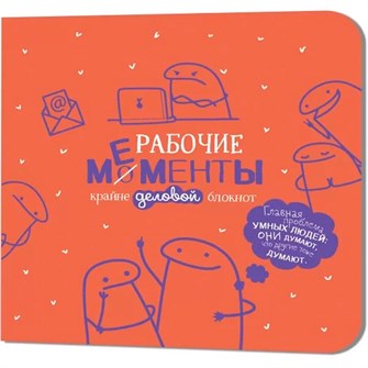 {{photo.Alt || photo.Description || 'Блокнот 32 л. РАБОЧИЕ МЕМЕНТЫ - крайне деловой оранжевый 978-5-00241-088-0'}}