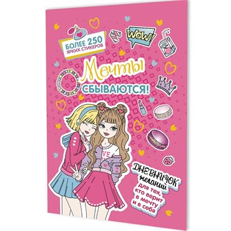 {{photo.Alt || photo.Description || 'Дневничок желаний для тех,кто верит в мечту и в себя с наклейками розовая обложка 978-5-00241-300-3'}}