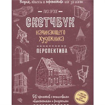 {{photo.Alt || photo.Description || 'Скетчбук начинающего художника. Перспектива шаг за шагом. 50 проектов 978-5-00241-401-7'}}