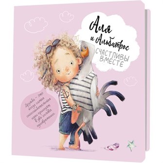 {{photo.Alt || photo.Description || 'Блокнот 32 л. Аля и Альбатрос счастливы вместе (розовый, девочка стоит) 978-5-00141-989-1'}}