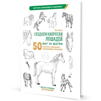 {{photo.Alt || photo.Description || 'Скетчбук начинающего художника. Создаем наброски лошадей шаг за шагом (белая обложка) 978-5-00241-199-3'}}