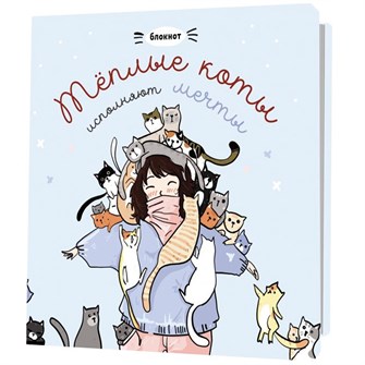 {{photo.Alt || photo.Description || 'Блокнот 32 л. с котами Теплые коты исполняют мечты (голубой) 978-5-00241-019-4'}}