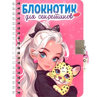 Блокнот 467-0-159-24563-6 для секретиков с замочком. Розовый 898-421