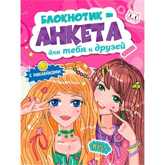Блокнотик-анкета 467-0-159-10792-7 для тебя и друзей с наклейками. розовая 897-687
