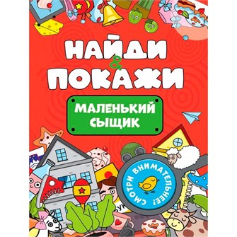 Брошюра 978-5-378-34567-0 Найди и покажи. Маленький сыщик 893-700