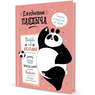 {{photo.Alt || photo.Description || 'Ежедневник 112 л. Пандыча. Проведи год креативно!Лососевая обложка 9785001414957'}}