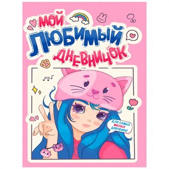 {{photo.Alt || photo.Description || 'ДНЕВНИЧОК ДЛЯ ДЕВОЧЕК 140х195. МОЙ ЛЮБИМЫЙ ДНЕВНИЧОК 467-0-159-03462-9'}}