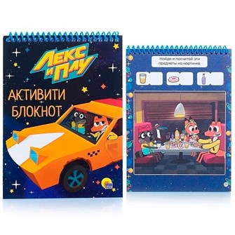 Блокнот-Активити ЛЕКС И ПЛУ 978-5-378-32736-2 895-598