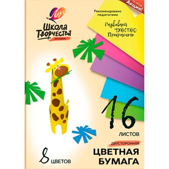 Бумага цветная 16 л. 8 цв. А4 Школа творчества двусторонняя 30С 1791-08 /ЛУЧ/. 909-980