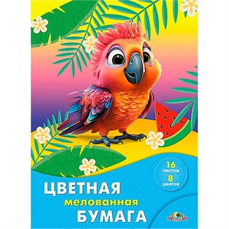 Бумага цветная 16л. 8 цв. А4 мелованная Яркий попугайчик С2408-10 897-851