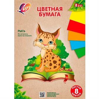 {{photo.Alt || photo.Description || 'Бумага цветная 8 л. 8 цв. А4 Zoo Рысь 31С 1983-08 /ЛУЧ/'}}