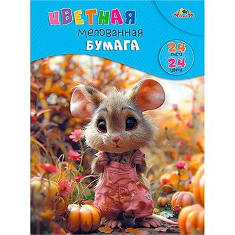 {{photo.Alt || photo.Description || 'Бумага цветная 24 л. 24 цв. А4 мелованная Милый мышонок С1233-15'}}