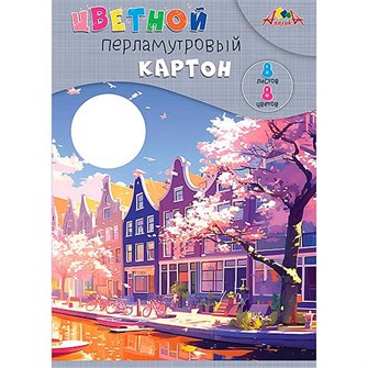 {{photo.Alt || photo.Description || 'Картон цветной 8 л. 8 цв. А4 перламутровый Перламутровые домики А4 С0340-07'}}