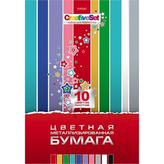Бумага цвет. 10 л. 10 цв. А4 металлизированная Creative Set 10Бц4мт_06590 Hatber 991-816