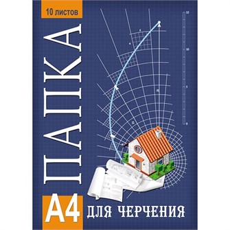 Папка для черчения 10 л. А4 Проект дома 10-9537 691-238