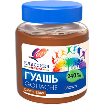 Гуашь 240 мл. Классика Коричневая 30С 1821-08 /ЛУЧ/. 909-973