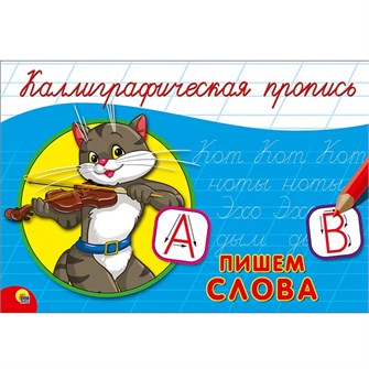 {{photo.Alt || photo.Description || 'Пропись Каллиграфическая Пишем слова А5 978-5-378-26416-2'}}