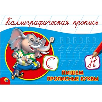 Пропись Каллиграфическая Пишем прописные буквы А5 978-5-378-26414-8 490-388