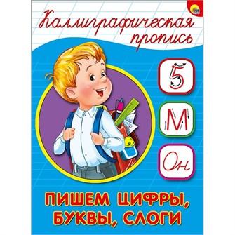 {{photo.Alt || photo.Description || 'Пропись Каллиграфическая Пишем цифры,буквы и слоги А5 978-5-378-26411-7'}}