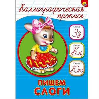 {{photo.Alt || photo.Description || 'Пропись Каллиграфическая Пишем слоги А5 978-5-378-26409-4'}}