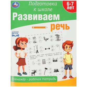 {{photo.Alt || photo.Description || 'Пропись 9785506090212 Развиваем речь. Тренажёр - рабочая тетрадь. Подготовка к школе'}}