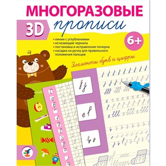 {{photo.Alt || photo.Description || 'Пропись Многоразовая 3D Элементы букв и цифры 4348'}}
