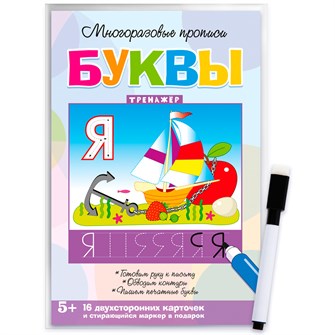 Пропись Многоразовая Буквы 4307 888-698