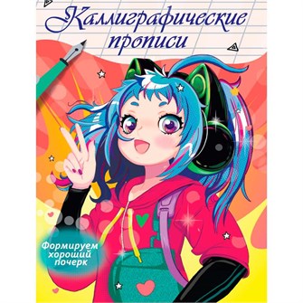 Пропись Каллиграфическая Аниме. Формируем хороший почерк. 978-5-378-34576-2 893-697