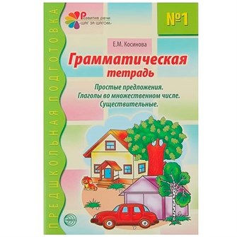 Грамматическая тетрадь № 1. Простые предложения. Глаголы во множественном числе. Существительные. Соответствует ФГОС ДО, 9785891448858 287-139