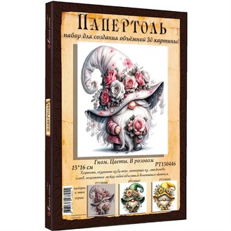 Набор ДТ Папертоль Гном цветы. В розовом 15*16см. РТ150446 995-467