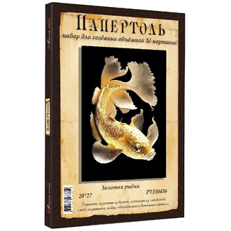 {{photo.Alt || photo.Description || 'Набор ДТ Папертоль Золотая рыбка  20*27см. РТ150430'}}