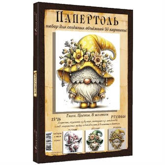 {{photo.Alt || photo.Description || 'Набор ДТ Папертоль Гном цветы. В желтом 15*16см. РТ150448'}}