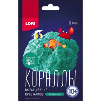 Набор для творчества Выращивание кристаллов.Кораллы Изумрудный коралл Крк-004 Lori 576-394