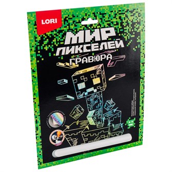Набор для творчества Гравюра 18*24 Мир пикселей Пиксельный монстр Гри-001 989-511