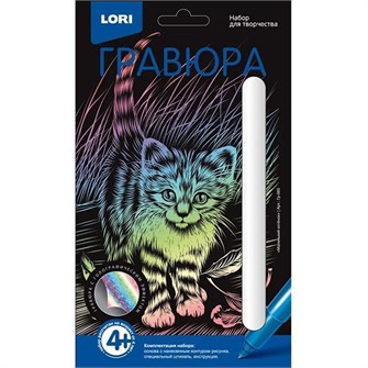 Набор для творчества Гравюра Классика малая с эффектом голографик Маленький котёнок Гр-565 Lori 577-154
