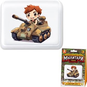 {{photo.Alt || photo.Description || 'Набор для творчества Рукодельное мыло с картинкой Мылитари Танк 05473'}}