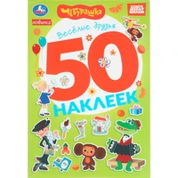 Наклейки Умка 9785506105749 Весёлые друзья. Чебурашка Золотая коллекция. 50 наклеек 993-901