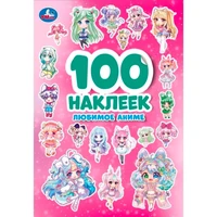Наклейки Умка 9755506093190 Любимое аниме. 100 наклеек 993-822