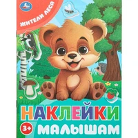 Наклейки 9785506099802 Жители леса. Наклейки малышам 993-737