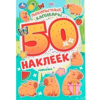 Наклейки Умка 9785506104698 Любопытные капибары.50 наклеек 993-741
