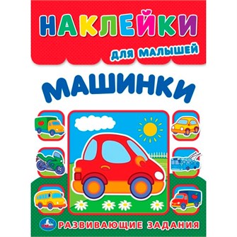 Наклейки Умка 9785506105367 Машинки. Многоразовые наклейки для малышей 993-739