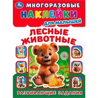 Наклейки Умка 9785506099918 Лесные живонтые. Многоразовые наклейки для малышей 993-364