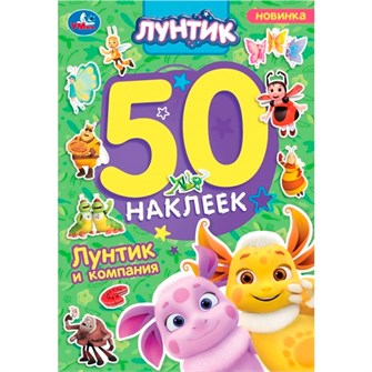 Наклейки Умка 9785506101697 Лунтик и компания. Лунтик. 50 наклеек 993-358