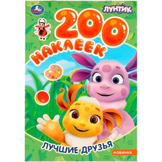 {{photo.Alt || photo.Description || 'Наклейки Умка 9785506098232 Лучшие друзья. Лунтик. 200 наклеек'}}