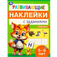 Наклейки Умка 9785506096696 Развивающие наклейки с заданиями. 5-6 лет. Развивающие задания 983-548